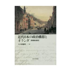 近代日本の政治構想とオランダ