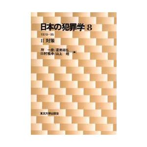日本の犯罪学 8