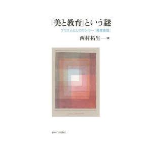「美と仕立て上げる」という謎 プリズムとしてのツルボ『美育雁の使い』 教育一般その他-歴史、心理、教育