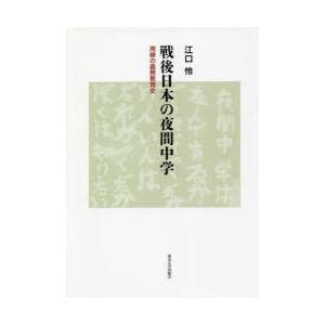 戦後日本の夜分中学校 境界線の外側のお役目仕立て上げる史 本、雑誌、コミック-教育一般-歴史、心理、教育