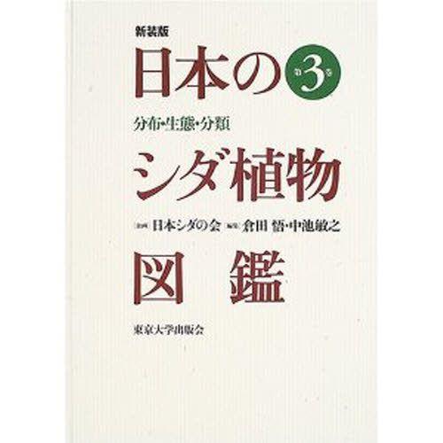 超大特価 日本のシダ植物図鑑 分布 生態 分類 第3巻 新装版 ぐるぐる王国 Paypayモール店 通販