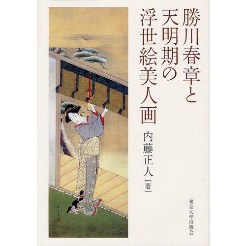 新品本物 勝川春章と天明期の浮世絵美人画 高い品質 Www Muslimaidusa Org
