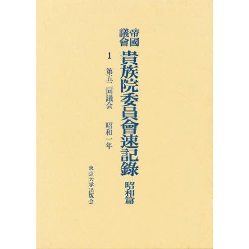 帝国議会貴族院委員会速記録 昭和篇 1