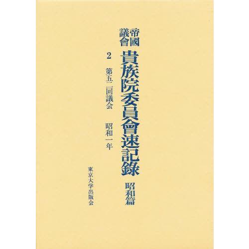 帝国議会貴族院委員会速記録 昭和篇 2