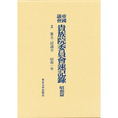 帝国議会貴族院委員会速記録 昭和篇 3