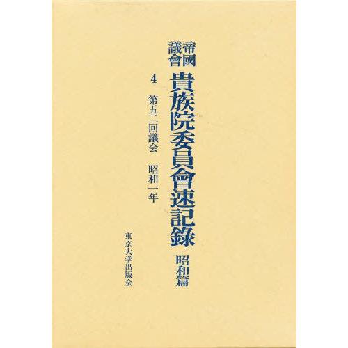 帝国議会貴族院委員会速記録 昭和篇 4