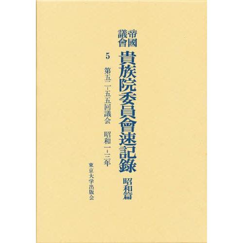 帝国議会貴族院委員会速記録 昭和篇 5