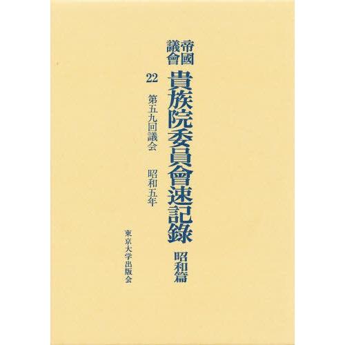帝国議会貴族院委員会速記録 昭和篇 22