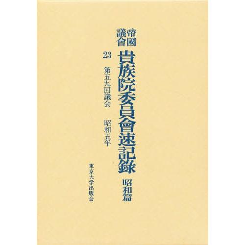 帝国議会貴族院委員会速記録 昭和篇 23