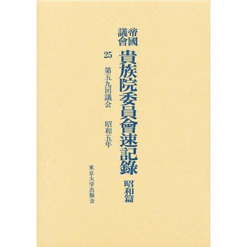 帝国議会貴族院委員会速記録 昭和篇 25
