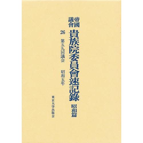 帝国議会貴族院委員会速記録 昭和篇 26