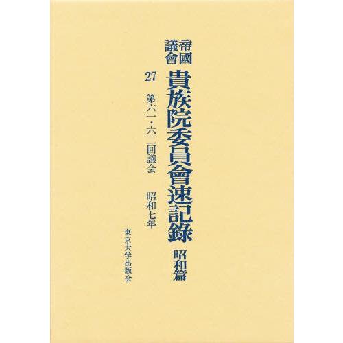 帝国議会貴族院委員会速記録 昭和篇 27