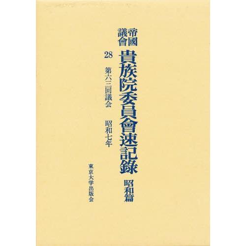帝国議会貴族院委員会速記録 昭和篇 28