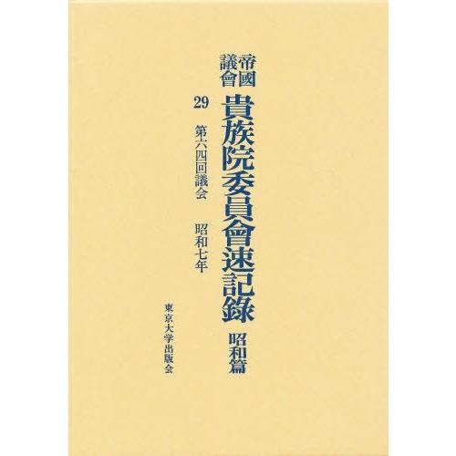 帝国議会貴族院委員会速記録 昭和篇 29