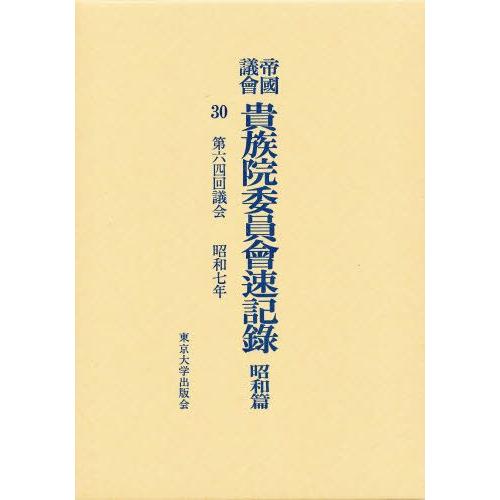 帝国議会貴族院委員会速記録 昭和篇 30
