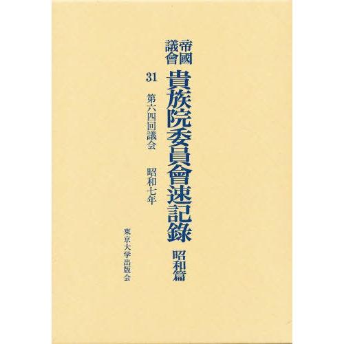 帝国議会貴族院委員会速記録 昭和篇 31