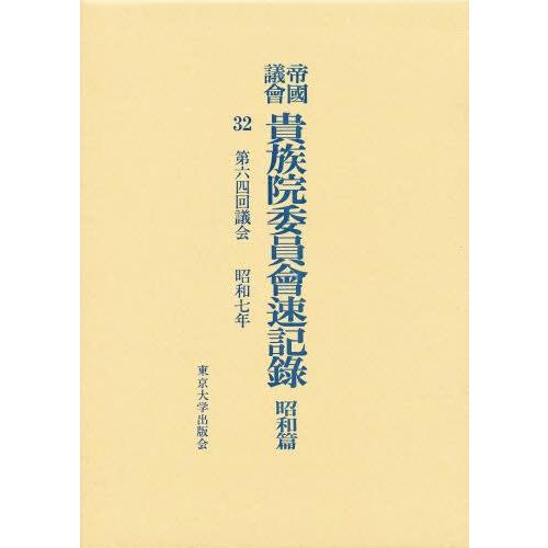 帝国議会貴族院委員会速記録 昭和篇 32