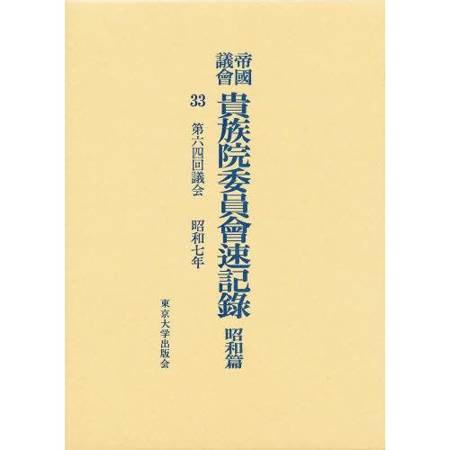 帝国議会貴族院委員会速記録 昭和篇 33
