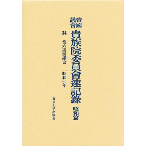 帝国議会貴族院委員会速記録 昭和篇 34