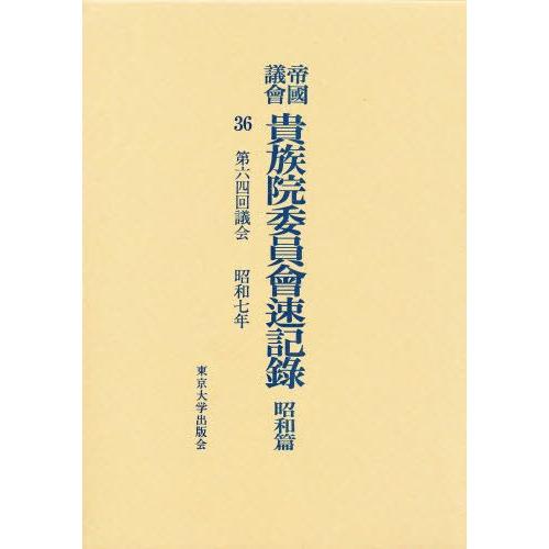 帝国議会貴族院委員会速記録 昭和篇 36