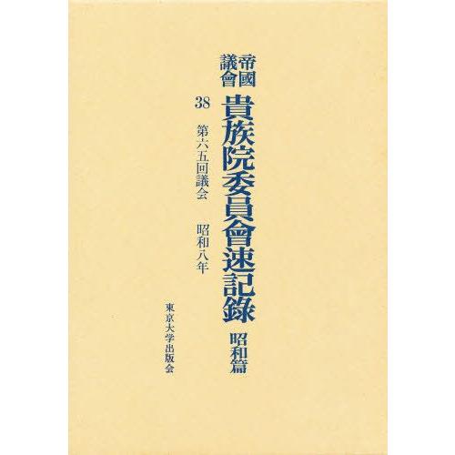 帝国議会貴族院委員会速記録 昭和篇 38
