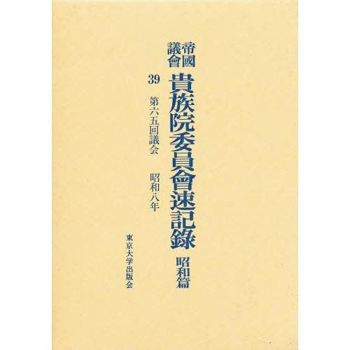 帝国議会貴族院委員会速記録 昭和篇 39