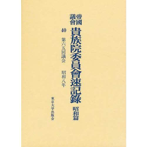 帝国議会貴族院委員会速記録 昭和篇 40 【公式通販】