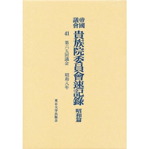 帝国議会貴族院委員会速記録 昭和篇 41