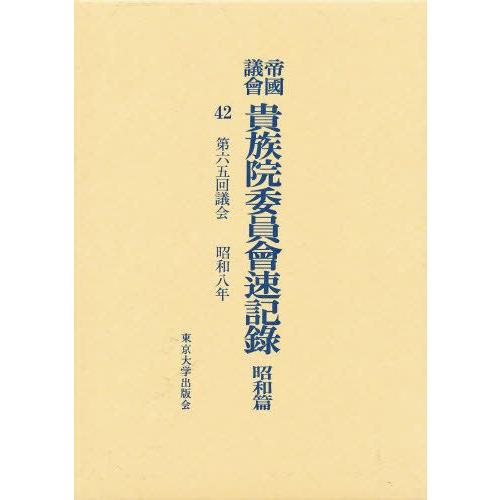帝国議会貴族院委員会速記録 昭和篇 42