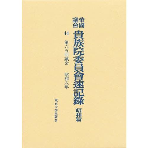帝国議会貴族院委員会速記録 昭和篇 44