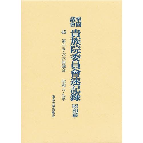 帝国議会貴族院委員会速記録 昭和篇 45