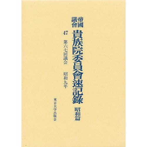 帝国議会貴族院委員会速記録 昭和篇 47