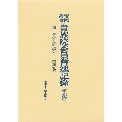 帝国議会貴族院委員会速記録 昭和篇 48