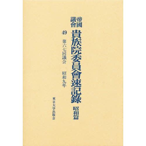 帝国議会貴族院委員会速記録 昭和篇 49