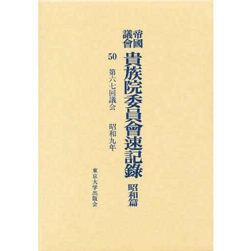 帝国議会貴族院委員会速記録 昭和篇 50