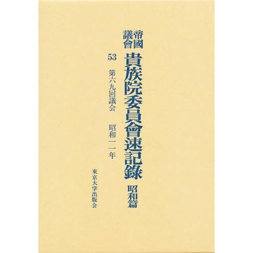 帝国議会貴族院委員会速記録 昭和篇 53