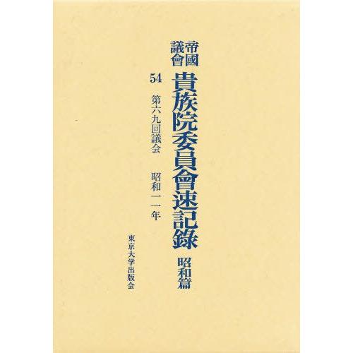 帝国議会貴族院委員会速記録 昭和篇 54