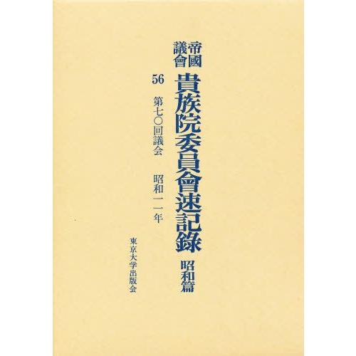 帝国議会貴族院委員会速記録 昭和篇 56