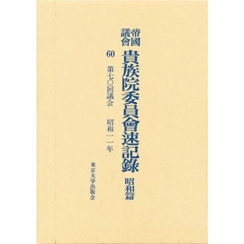 帝国議会貴族院委員会速記録 昭和篇 60