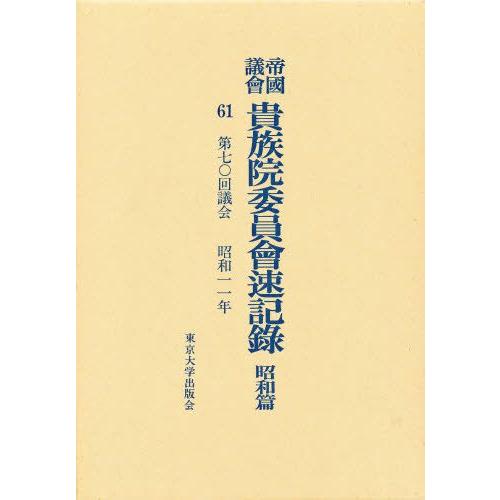 帝国議会貴族院委員会速記録 昭和篇 61