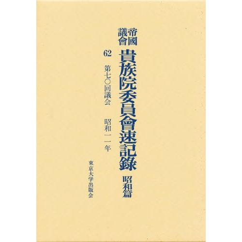 帝国議会貴族院委員会速記録 昭和篇 62
