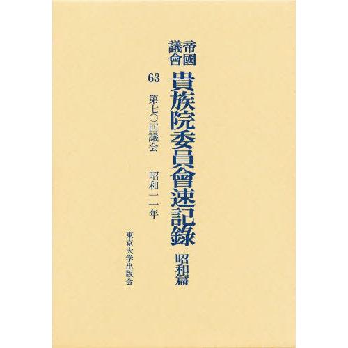 帝国議会貴族院委員会速記録 昭和篇 63