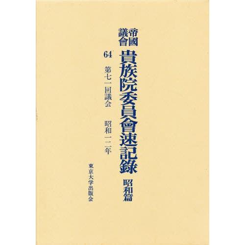 帝国議会貴族院委員会速記録 昭和篇 64