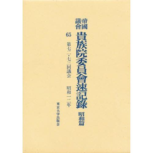 帝国議会貴族院委員会速記録 昭和篇 65