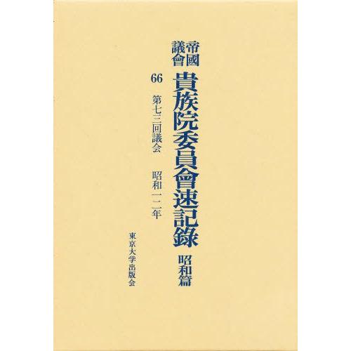帝国議会貴族院委員会速記録 昭和篇 66