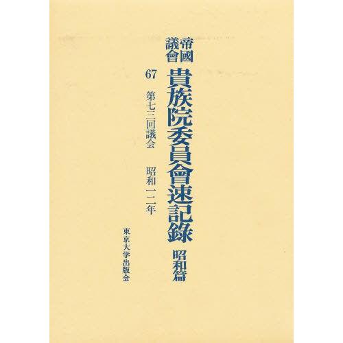 帝国議会貴族院委員会速記録 昭和篇 67