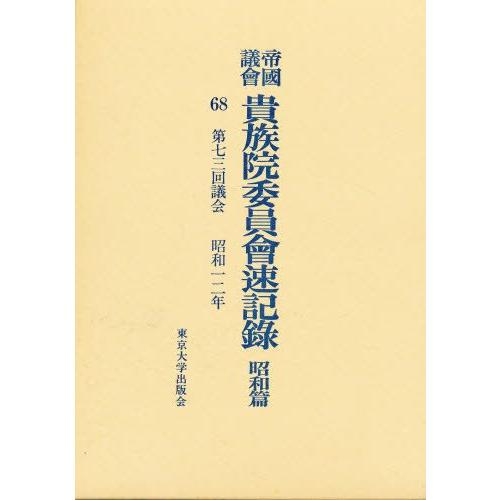 帝国議会貴族院委員会速記録 昭和篇 68