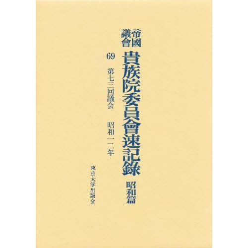 帝国議会貴族院委員会速記録 昭和篇 69