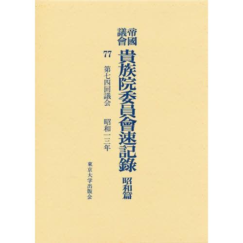 帝国議会貴族院委員会速記録 昭和篇 77
