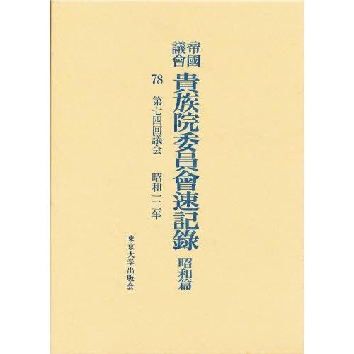 帝国議会貴族院委員会速記録 昭和篇 78
